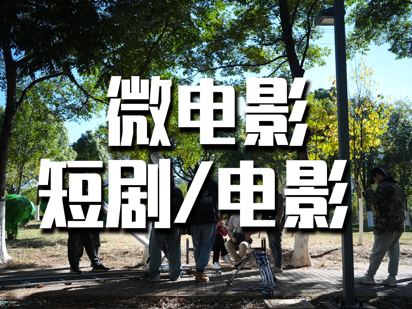 微电影-短剧-电影